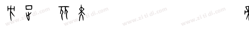 方正综丽黑 简 Bold字体转换